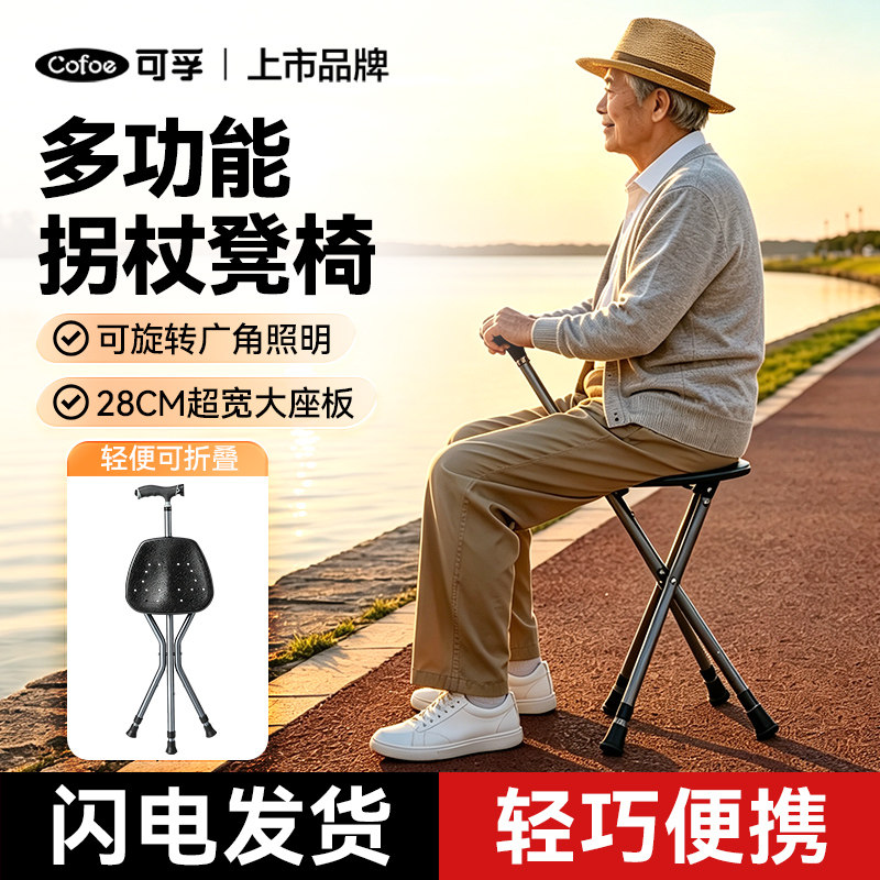 可孚拐杖凳子折叠便携两用老年人图片