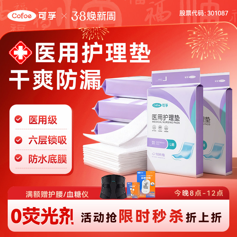 可孚医用护理垫成人产褥垫隔尿垫加厚老人纸尿裤孕产妇月经垫专用