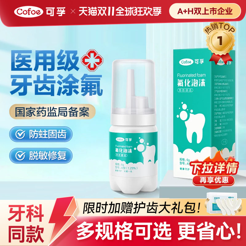可孚牙齿涂氟剂氟化泡沫儿童成人专用涂氟医用牙科宝宝含氟保护漆