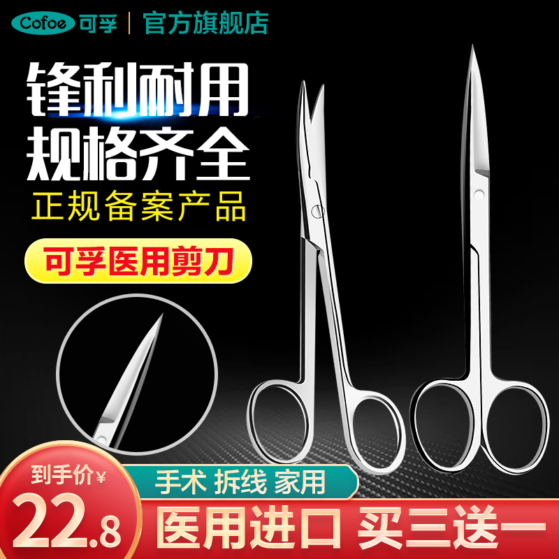 可孚不锈钢医疗器械用品剪刀手术拆线剪家用医用直尖弯尖器材工具