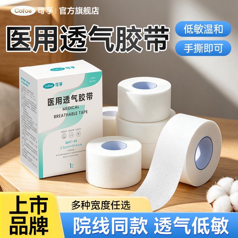 可孚透气胶带温和不过敏图片