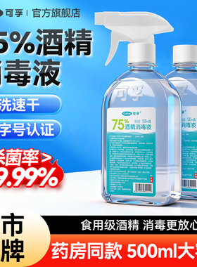 可孚酒精75度医用消毒液水医疗乙醇家用杀菌专用喷雾装500ml大瓶