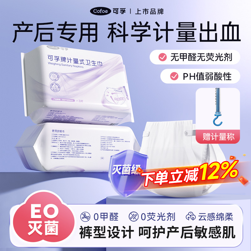 可孚计量型产妇卫生巾产后月子专用排恶露安睡裤孕妇待产卫生纸