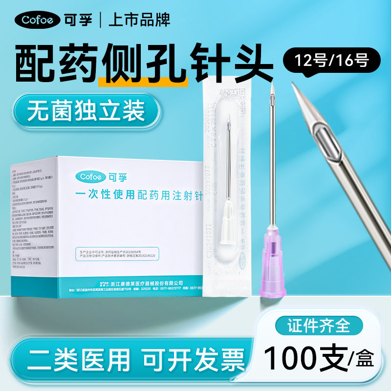 一次性医用无菌配药针16号12注射器尖针头侧口孔斜防堵塞加药配药