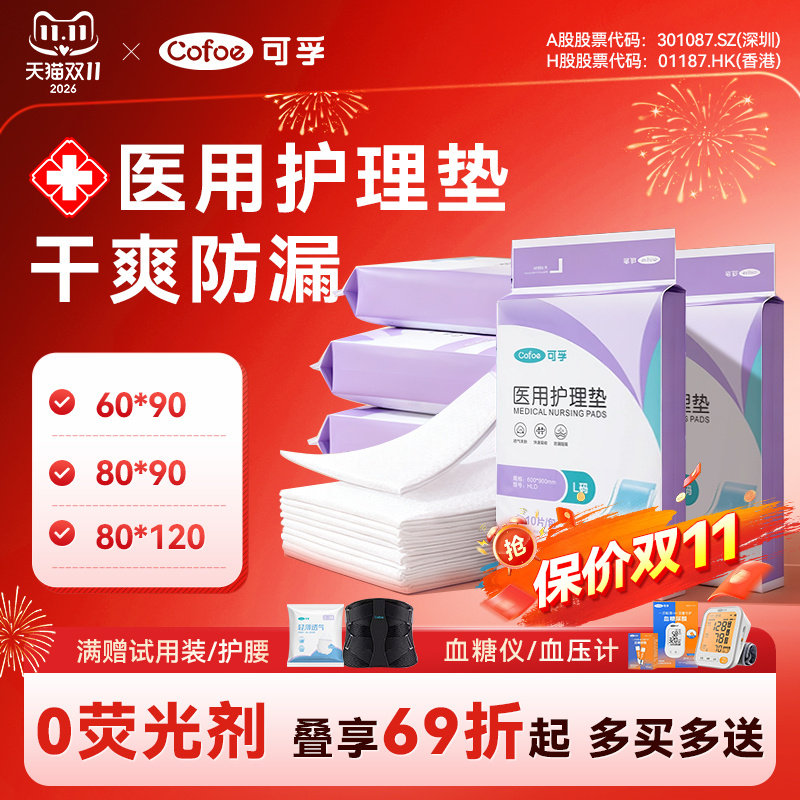 可孚医用护理垫成人产褥隔尿老年老人孕产妇专用月经垫防漏860x90