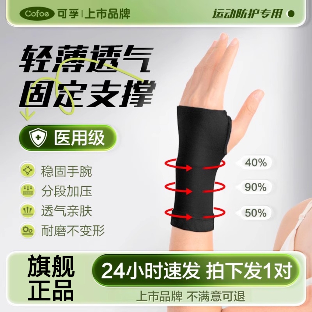 可孚运动护腕缓解腱鞘炎手腕扭伤
