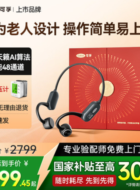 可孚腾讯天籁骨传导助听器老年人专用正品耳聋耳背医用级无线年轻