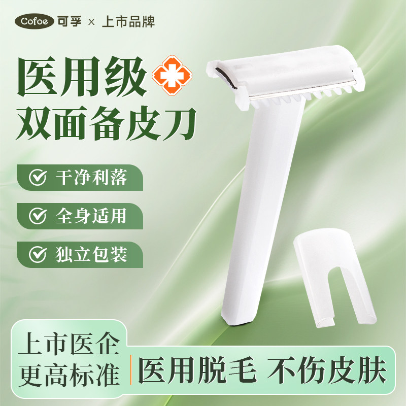 医用备皮刀一次性脱毛手术产妇私处女士剃毛刀私密防刮伤刮毛刀