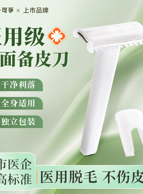 医用备皮刀一次性脱毛手术产妇私处女士剃毛刀私密防刮伤刮毛刀