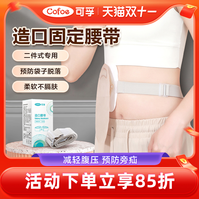 二件式造口袋专用固定腰带高弹