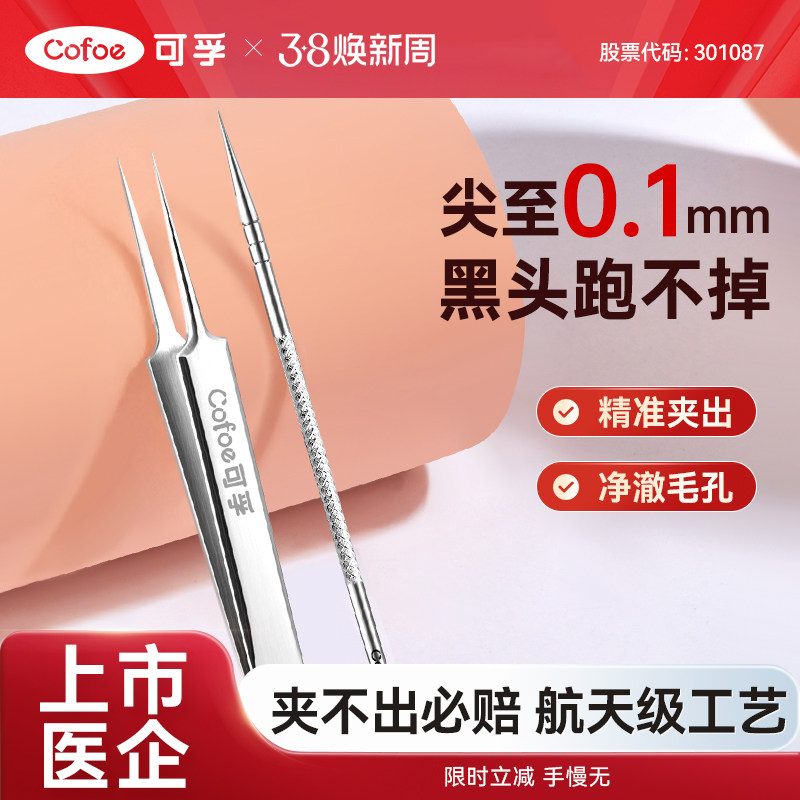 可孚细胞夹高精密专业医黑头夹超细用型套装美容院专用镊子粉刺针