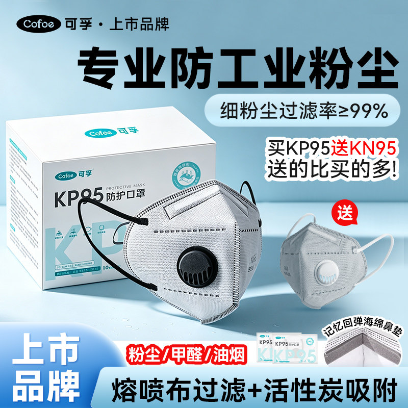 可孚防尘工业粉尘专用防尘kp95活性炭口罩防甲醛异味有毒气体kn95