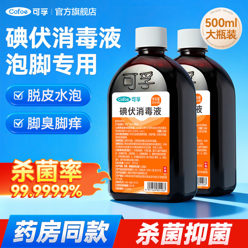 可孚碘伏消毒液大瓶医用泡脚专用臭脚出汗碘酒非脚气杀菌家用非治,医疗器械,棉签棉球（器械）,淘宝优惠券,粉丝福利购,淘宝优惠卷