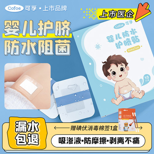 可孚新生婴儿防水护脐贴婴幼儿宝宝洗澡游泳护脐带透气肚脐贴医用