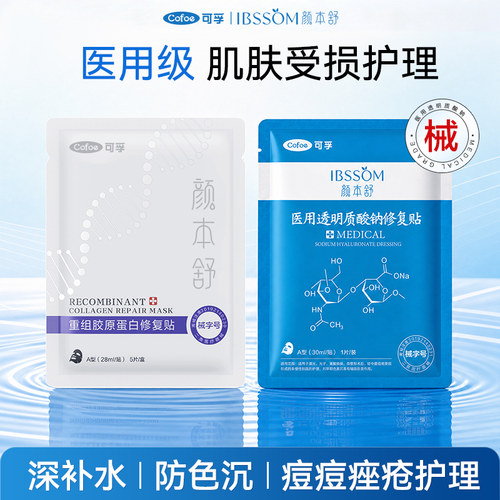 可孚医用修复贴透明质酸钠+重组胶原蛋白医美术后护理补水非面膜