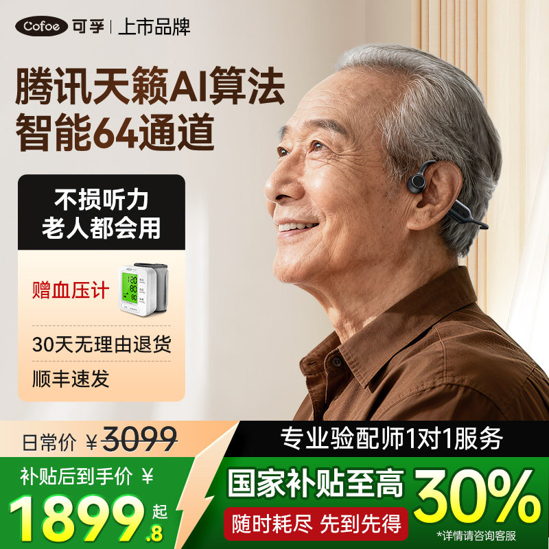 可孚骨传导助听器腾讯天籁老年人专适用正品左右耳聋耳背隐形年轻
