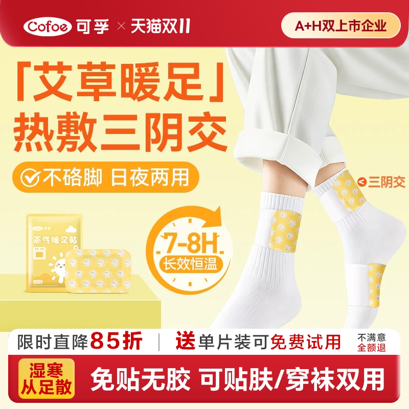 可孚艾草蒸汽暖足贴三阴交脚踝热敷贴脚底脚腕发热艾灸暖宝宝暖脚