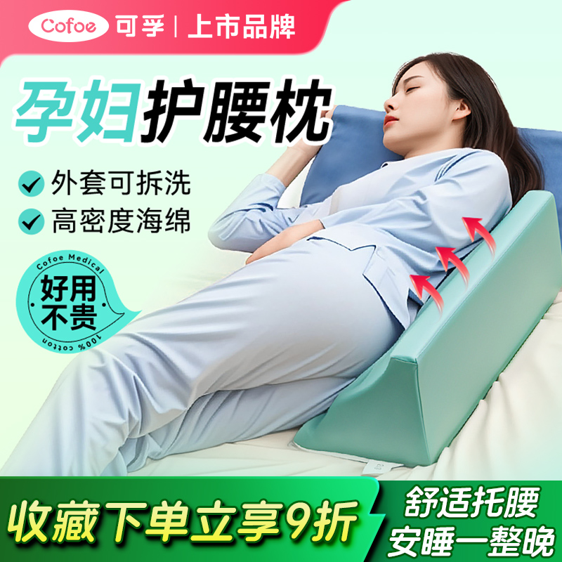 可孚孕妇枕护腰托腹睡觉可拆洗