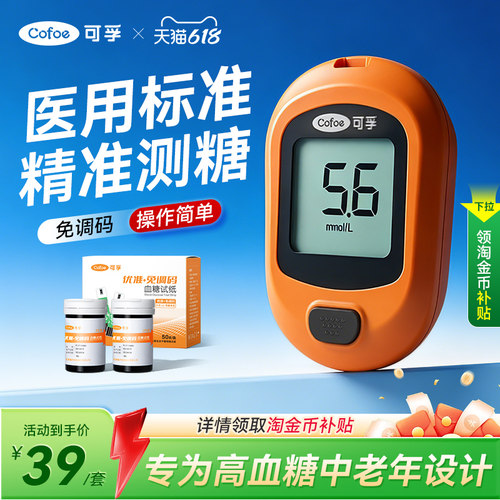 可孚优准+免调码血糖仪家用精准