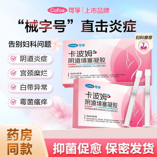 医用级卡波姆、适用于阴道炎宫颈炎等症状
