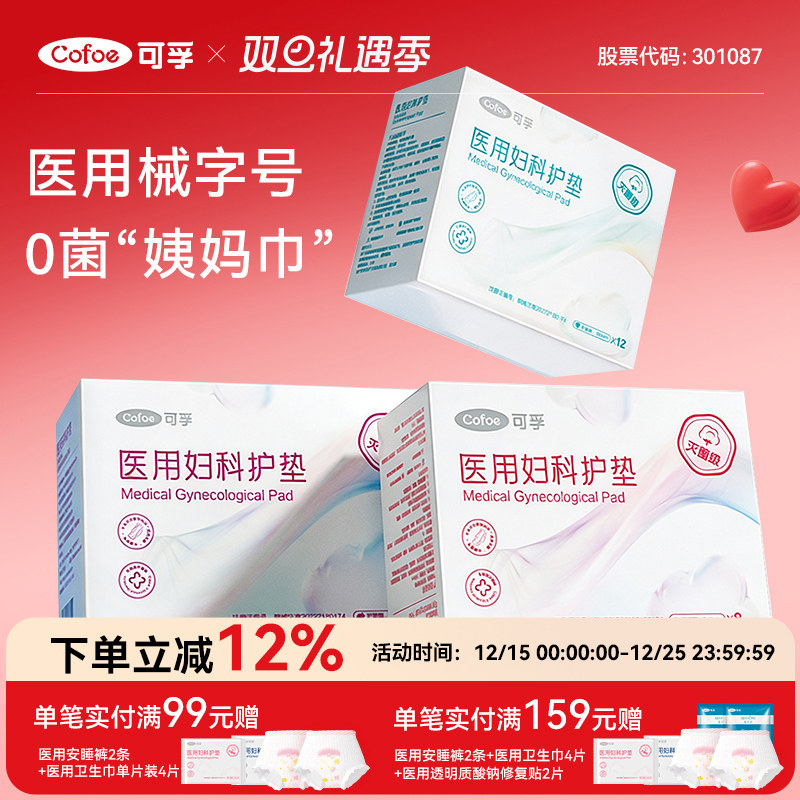 【灭菌级】可孚医用妇科护垫