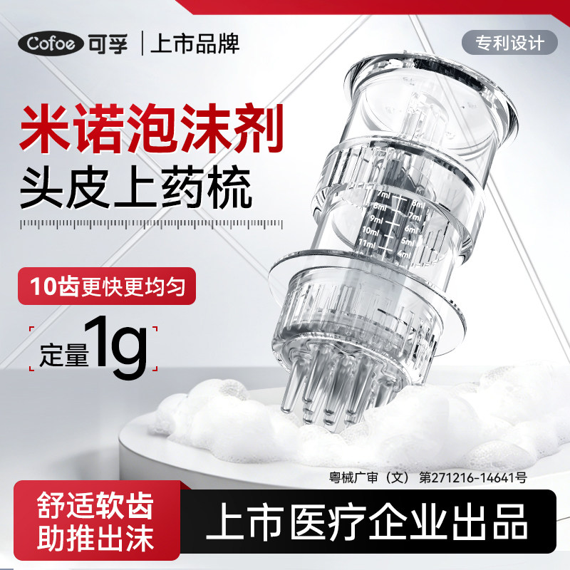 可孚头皮二代米诺地尔泡沫上药器头部精华导入梳曼迪生发剂涂抹1g