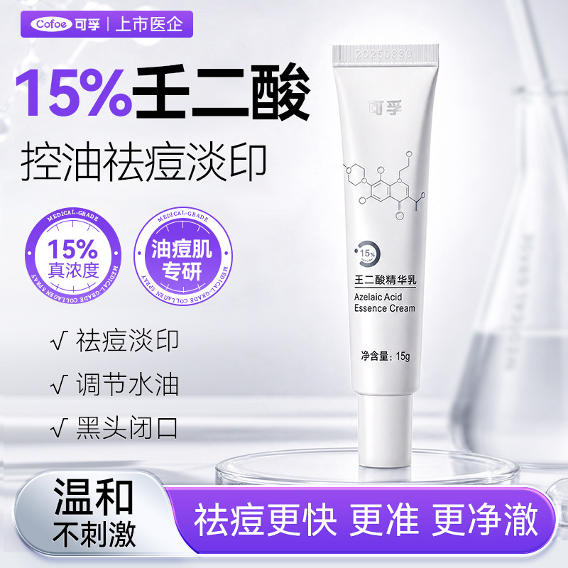可孚祛痘提亮淡痘印黑头粉刺图片