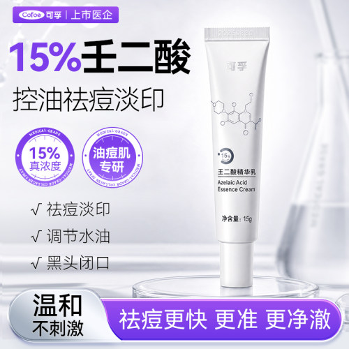 可孚祛痘提亮淡痘印黑头粉刺
