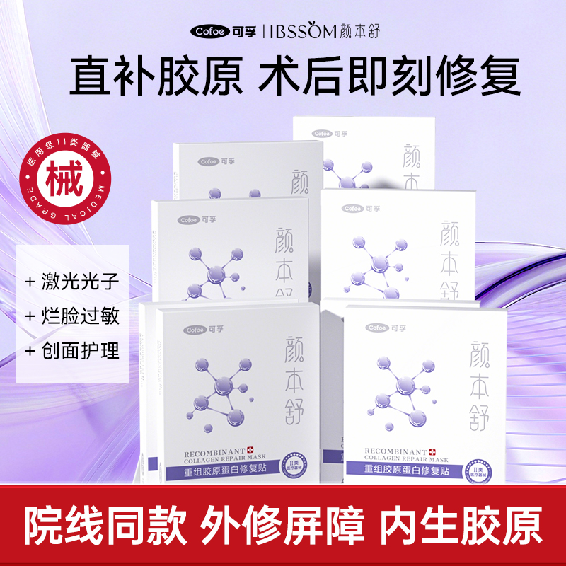 可孚重组胶原蛋白贴项目术后修复