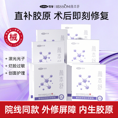 可孚重组胶原蛋白贴项目术后修复