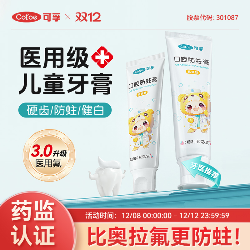 可孚医用级儿童防蛀牙膏