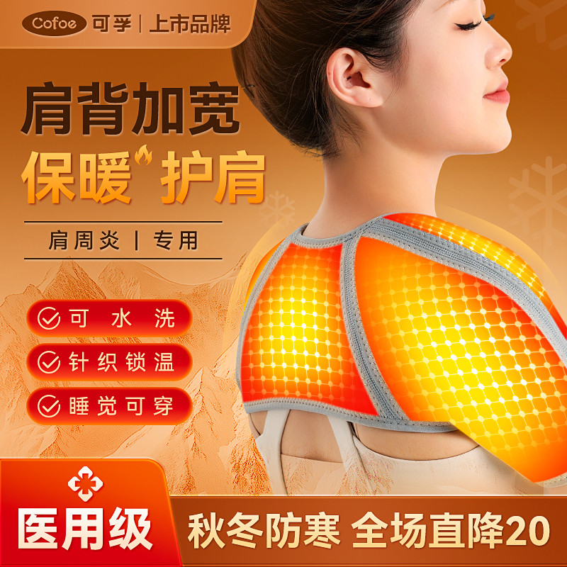 可孚保暖秋冬肩周炎护肩套防寒睡觉坎肩颈男女士医用专用肩膀披肩