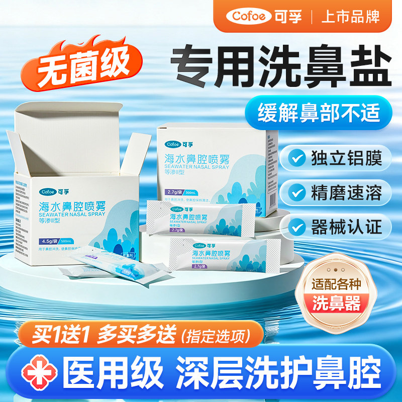 可孚医用级洗鼻专用盐生理性海盐水过敏鼻炎喷雾剂儿童成人洗鼻器