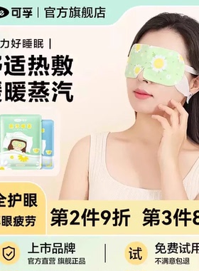 可孚蒸汽眼罩缓解眼疲劳睡眠热敷遮光儿童蒸气发热护眼罩眼贴专用
