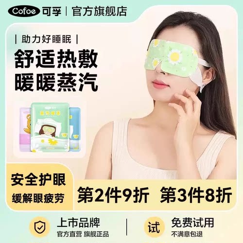 可孚蒸汽眼罩缓解眼疲劳睡眠