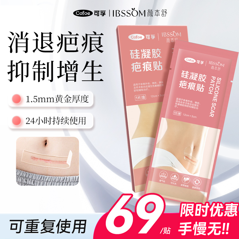 可孚医用疤痕贴剖腹产增生祛疤贴