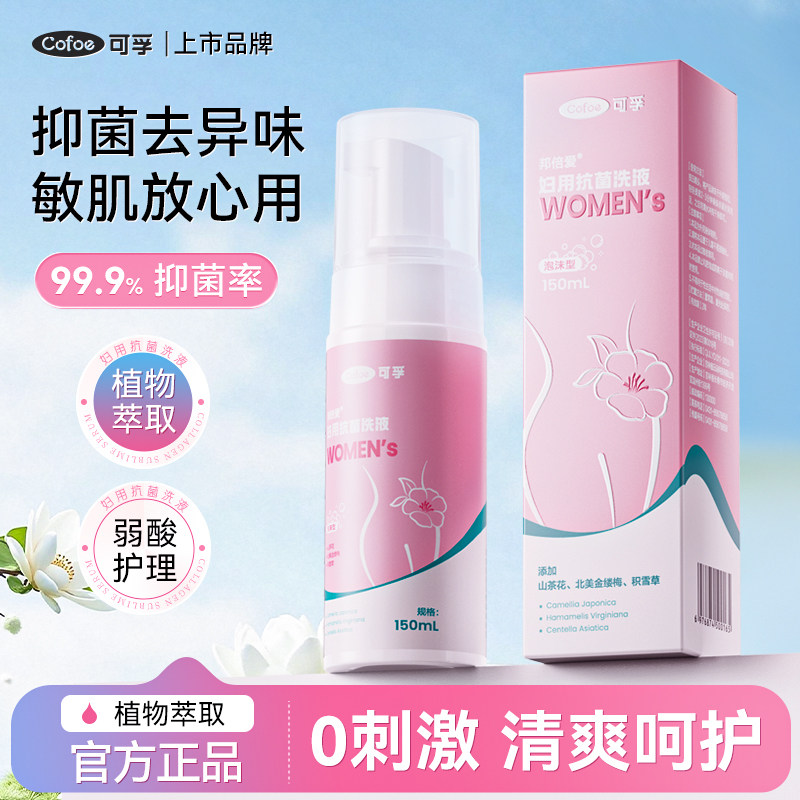 可孚私处洗护液抗菌护理液女性清洁女生日常私部清洗私密抑菌止痒