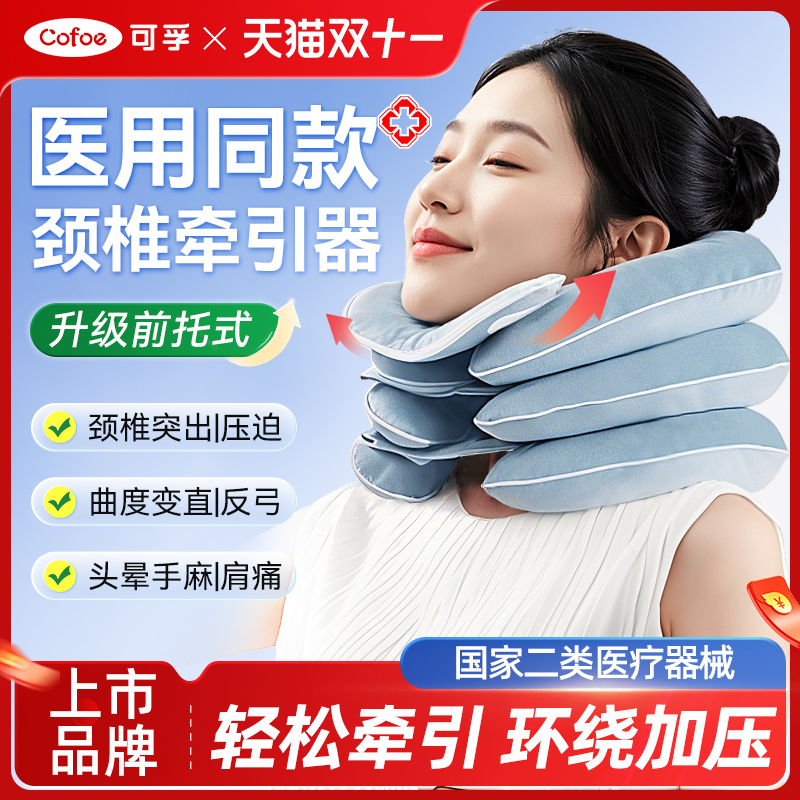 【上市品牌】可孚新品颈椎牵引器
