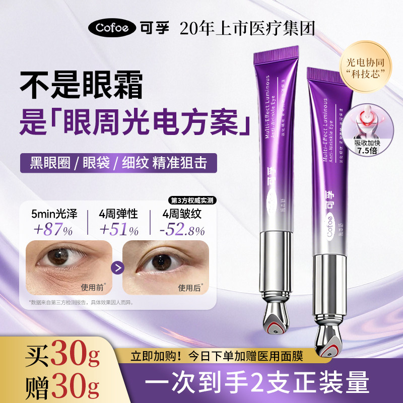 【抢先购】可孚光电眼雕仪眼霜抗皱淡细纹黑眼圈眼袋美容仪微电流