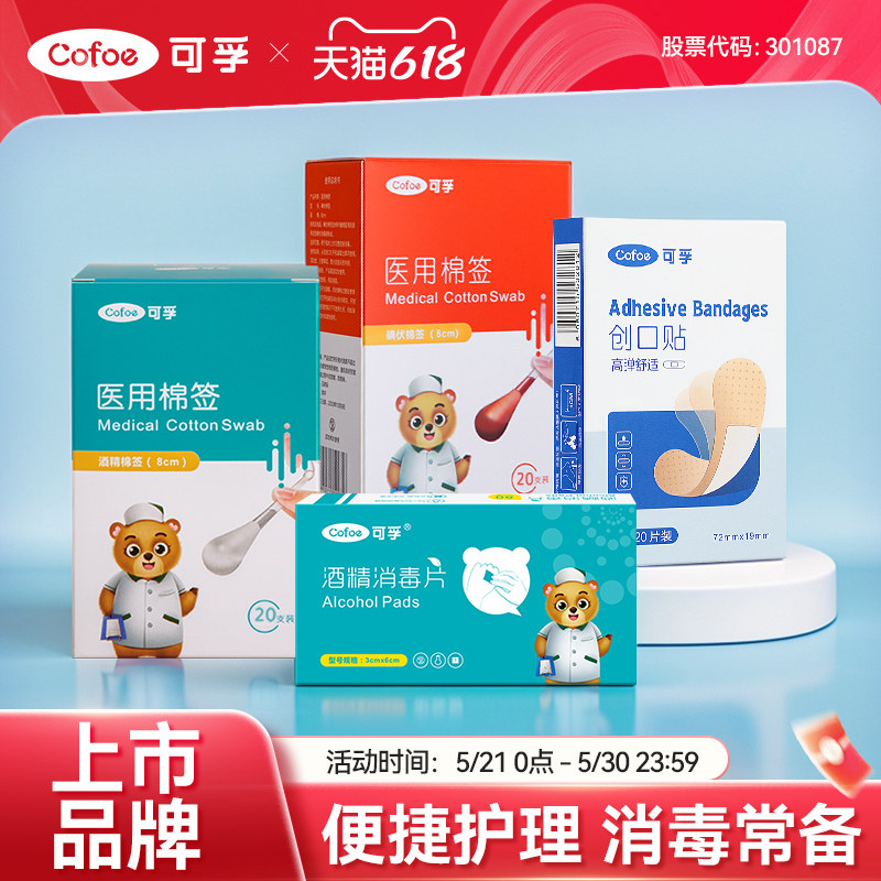 可孚应急消毒四件套家用户外一次性碘伏棉签酒精棉片创口贴便携装