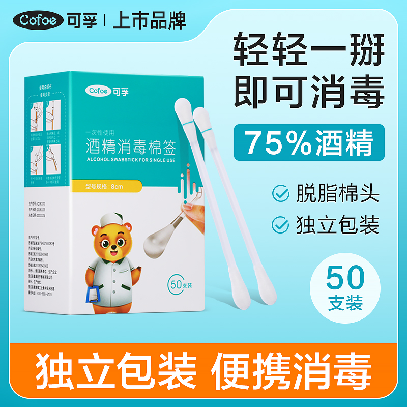 可孚医用酒精棉签75度一次性消毒碘伏棉棒医药便携式新生儿棉花棒