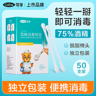 可孚医用酒精棉签75度一次性消毒碘伏棉棒医药便携式 新生儿棉花棒