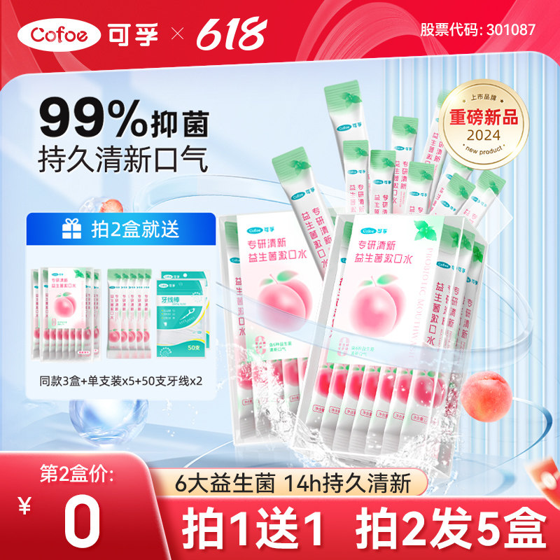 可孚漱口水便携式牙结石正畸口臭月子专用持久留香非除一次性杀菌