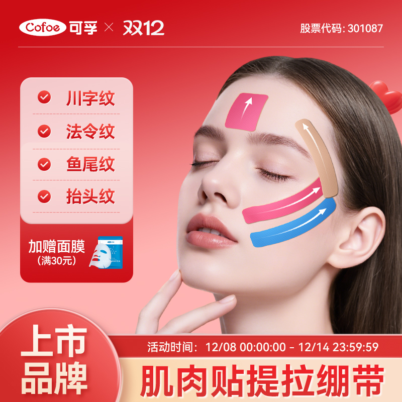 上市品牌】可孚脸部肌肉贴