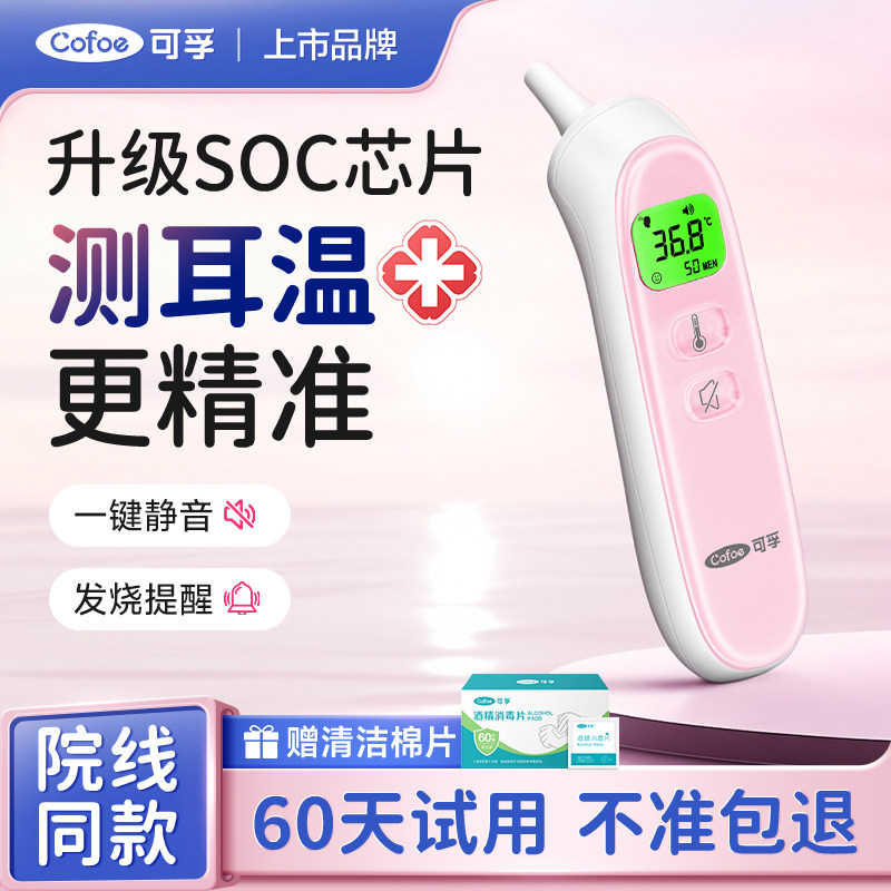 可孚智能精准耳温枪不准包退图片