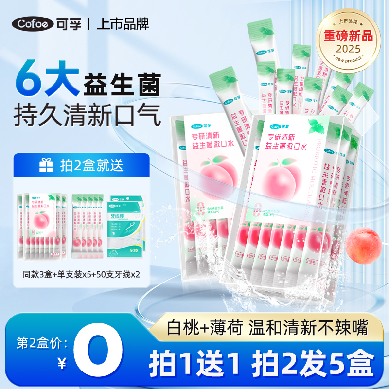 可孚益生菌漱口水持久留香