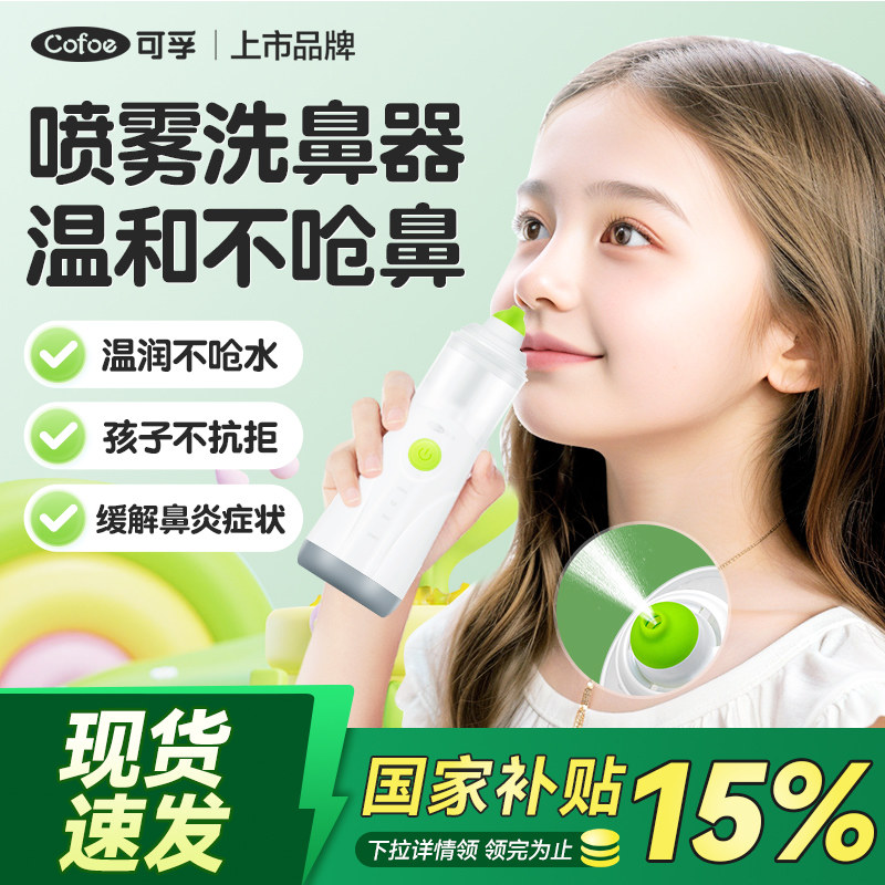 可孚医用电动洗鼻器儿童家用鼻腔冲洗器成人过敏性鼻炎喷雾冲鼻器