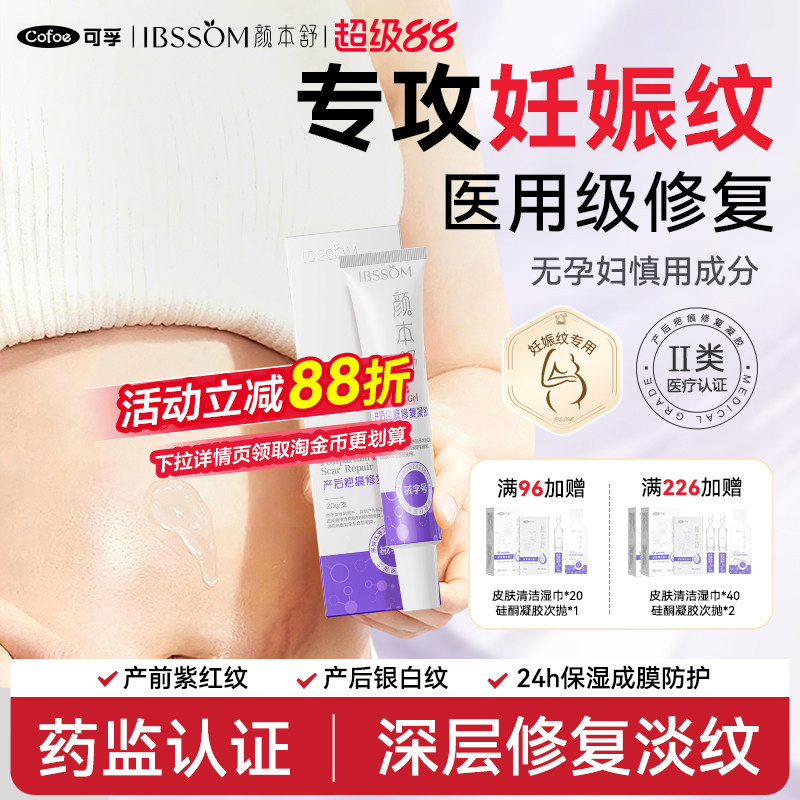 【专攻妊娠纹】可孚医用修复凝胶图片