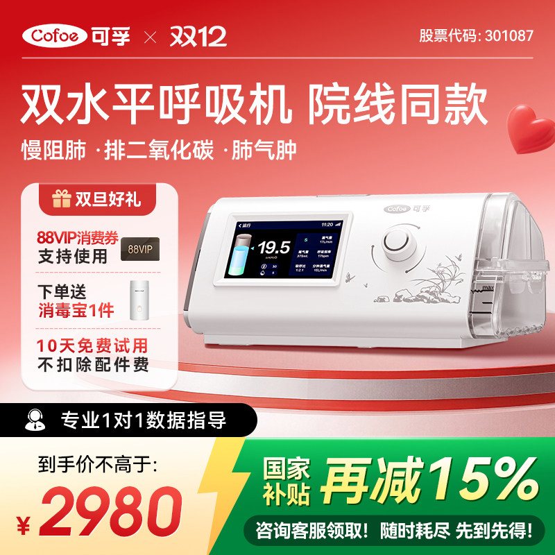 可孚双水平呼吸机家用老人医用肺气肿无创睡眠打呼噜止鼾器