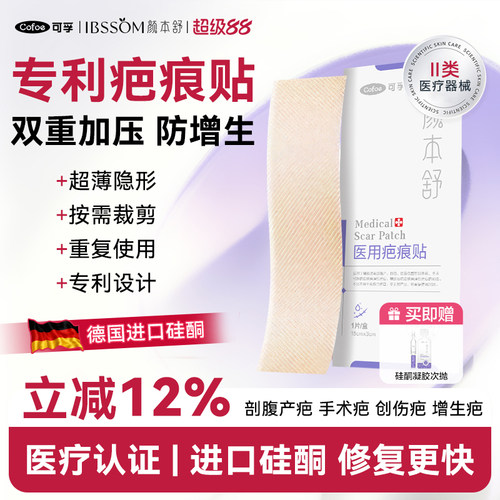 可孚医用疤痕贴剖腹产祛疤贴